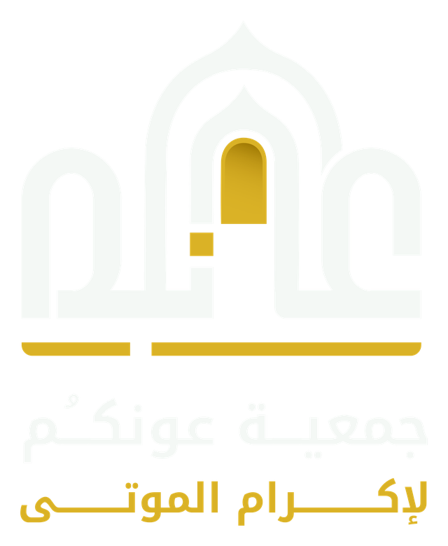 جمعية عونكم لإكرام الموتى